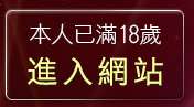 本人已滿18歲，離開色美媚部落格