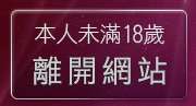 本人未滿18歲，離開色美媚部落格